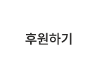 후원하기